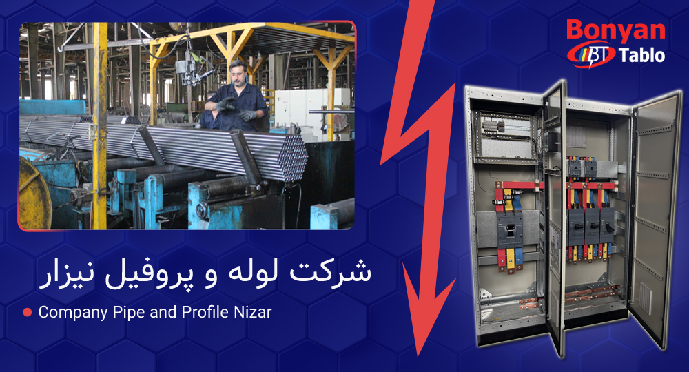 طراحی و تولید تابلو برق اصلی برای شرکت لوله و پروفیل نیزار